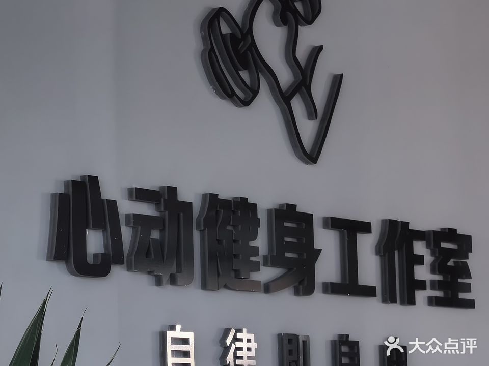 心跳健身工作室