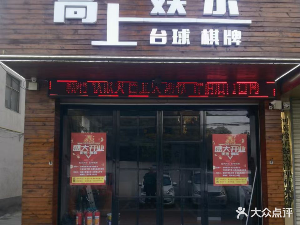 高上娱乐台球棋牌