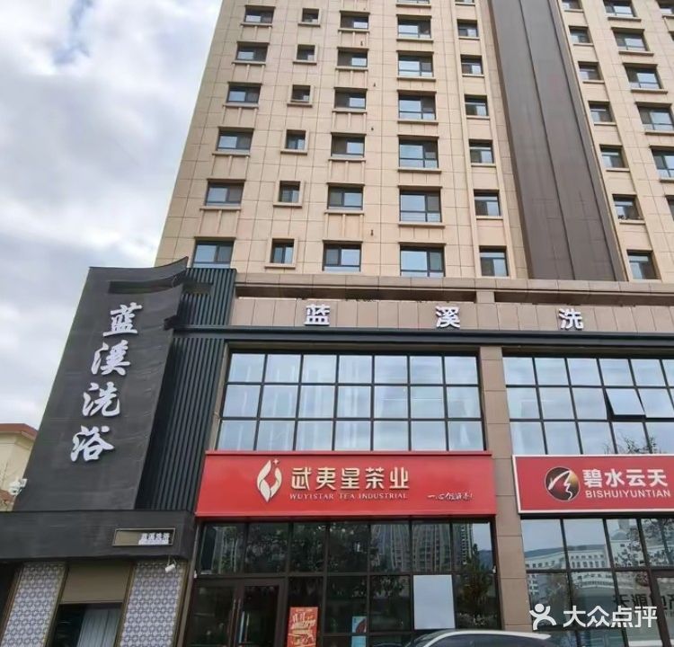 蓝溪洗浴(碧水云天店)