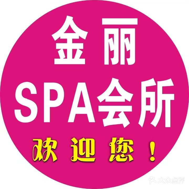 金丽会所