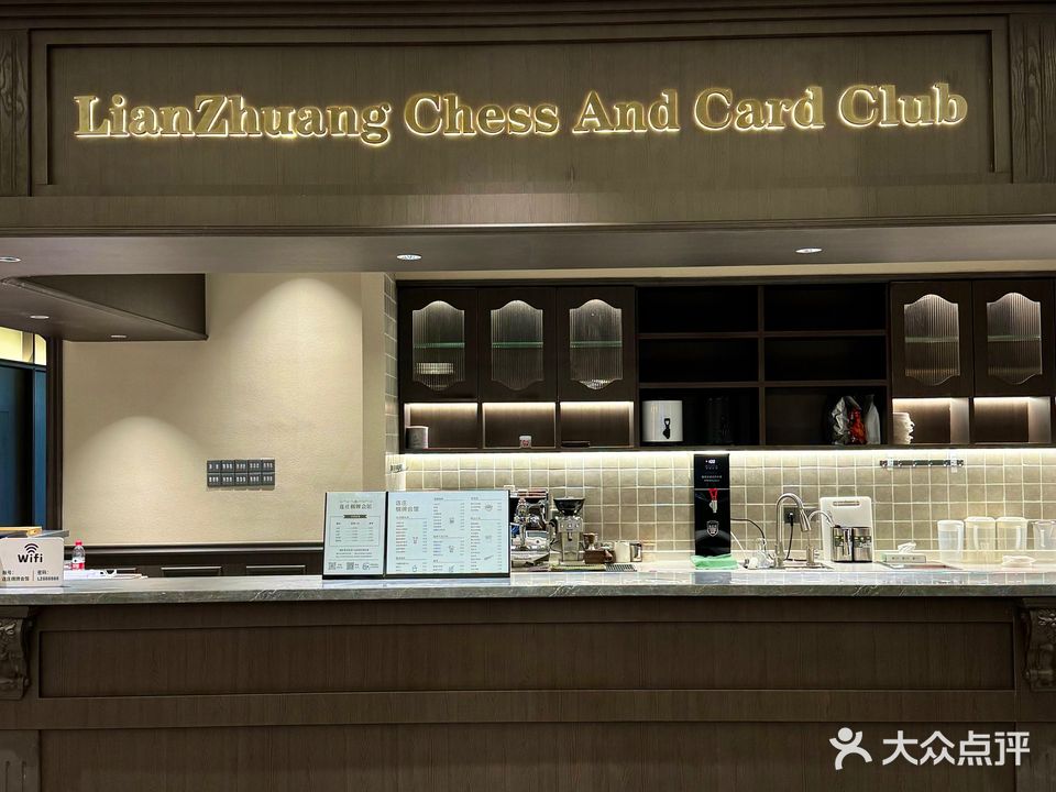 连庄棋牌会馆(东莞慕思酒店店)