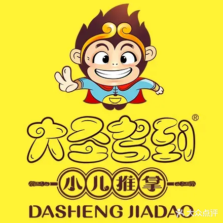 大圣驾到小儿推拿(旅顺店)