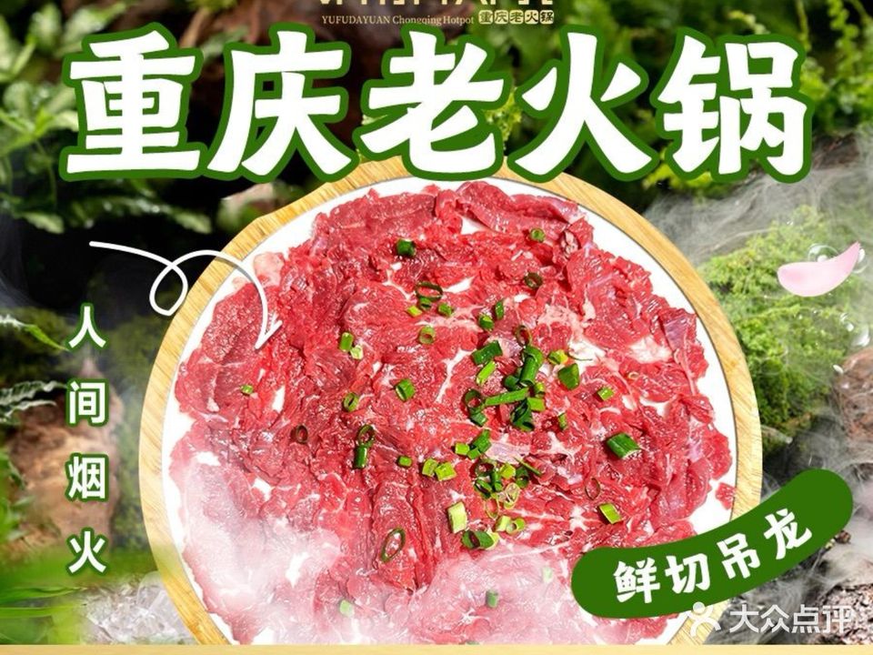 渝府大院重庆老火锅(象山店)