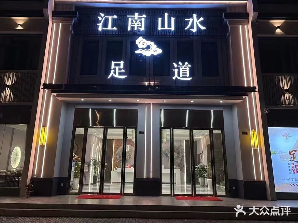 江南山水足道(惠康)