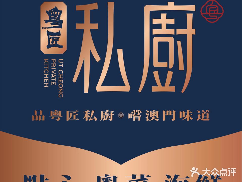 粤匠私廚·澳門風味粵菜(横琴店)