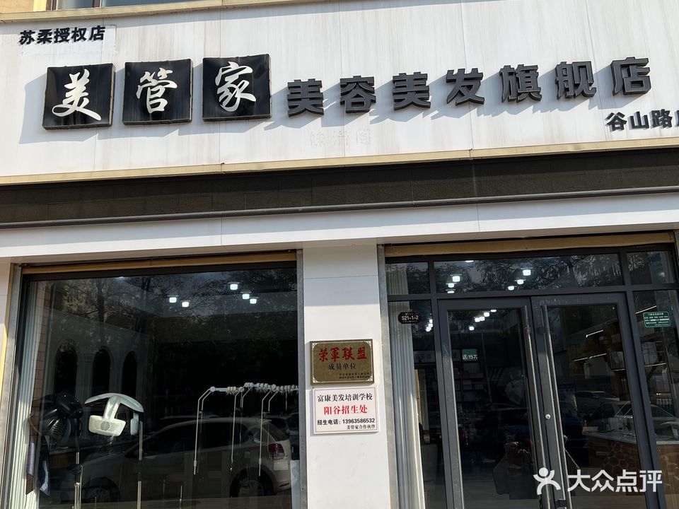 美管家美容美发旗舰店(谷山路店)