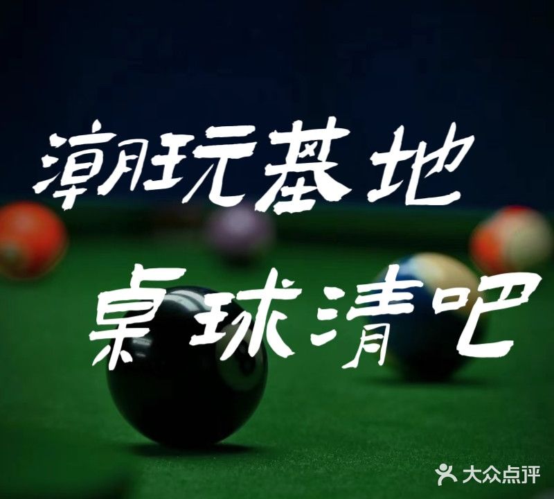 潮玩基地桌球清吧