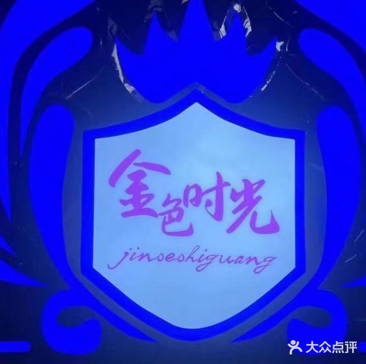 金色时光演绎酒吧
