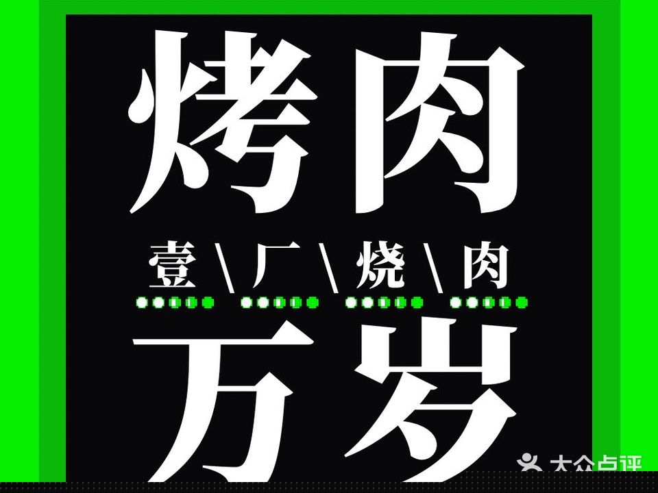 壹厂炭火烤肉(万达店)