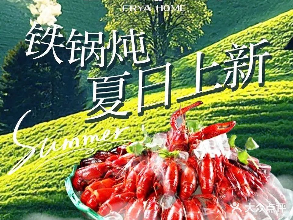 二丫家铁锅炖(恒丰路店)
