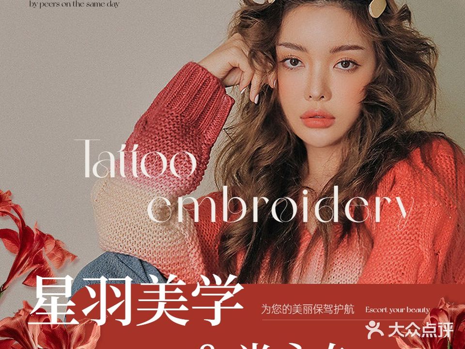 星羽美学·半永久定妆连锁(奥园店)