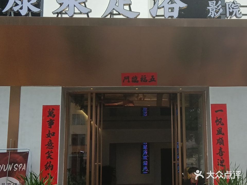 康泉足浴K歌沐足