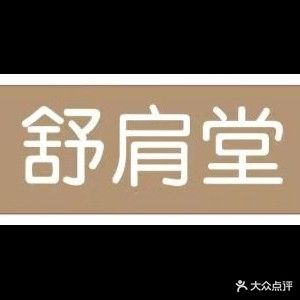 舒肩堂(吾悦店)