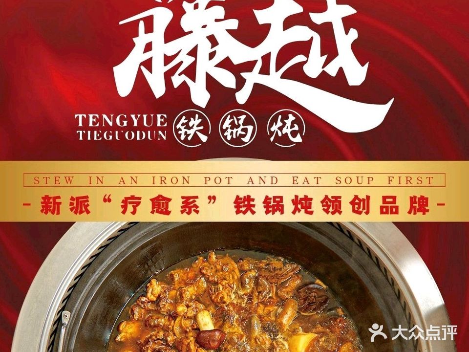 藤越·铁锅炖(通辽科区店)