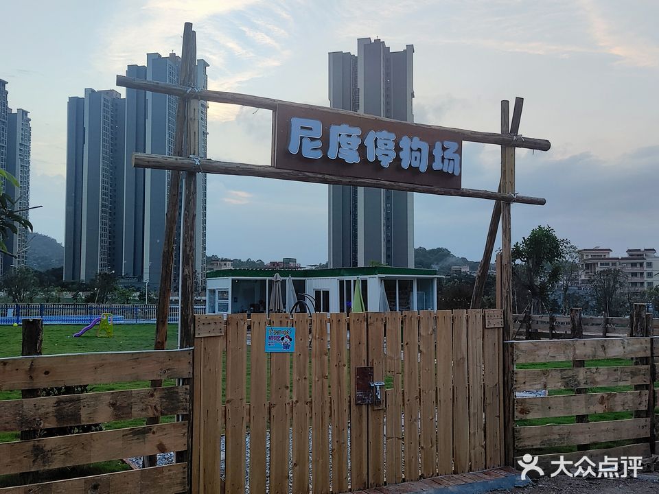 尼度停狗场