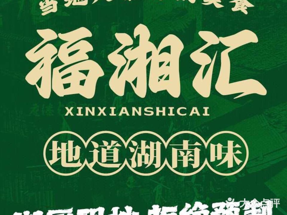福湘汇地道湘菜(深圳园店)