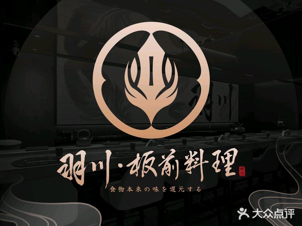 羽川·板前料理Omakase(华远西小区店)