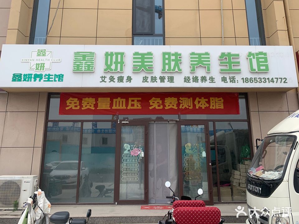 鑫妍养生馆