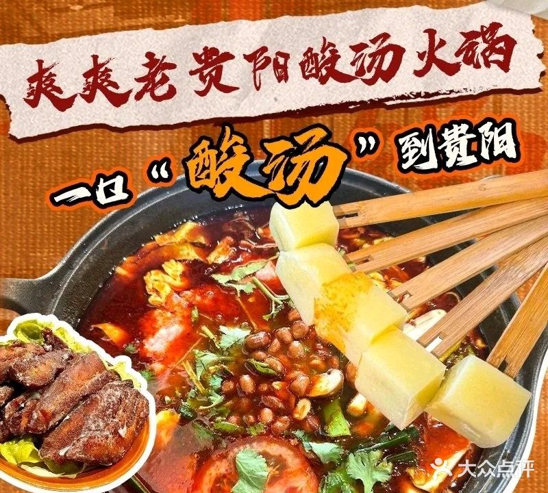 爽爽老贵阳酸汤火锅