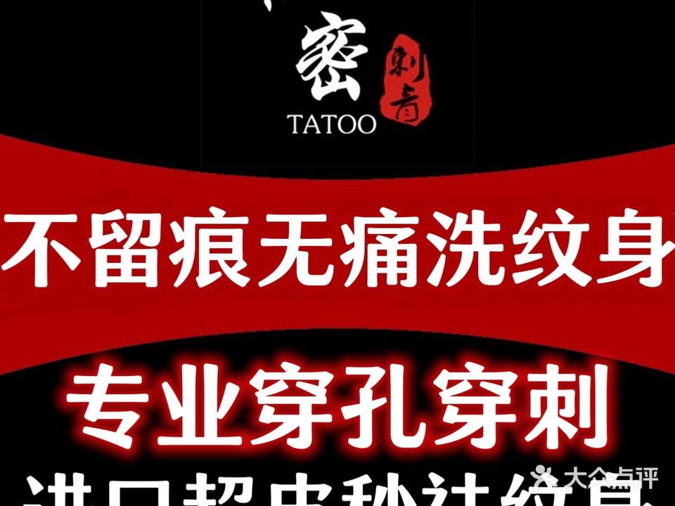 秘密刺青·无痛无痕洗纹身·穿孔