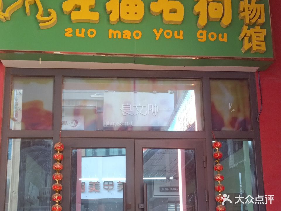 左猫右狗宠物馆(万达华府B区店)