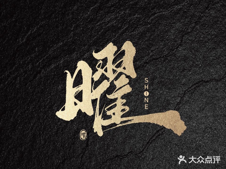 曜·会席料理(五大道店)