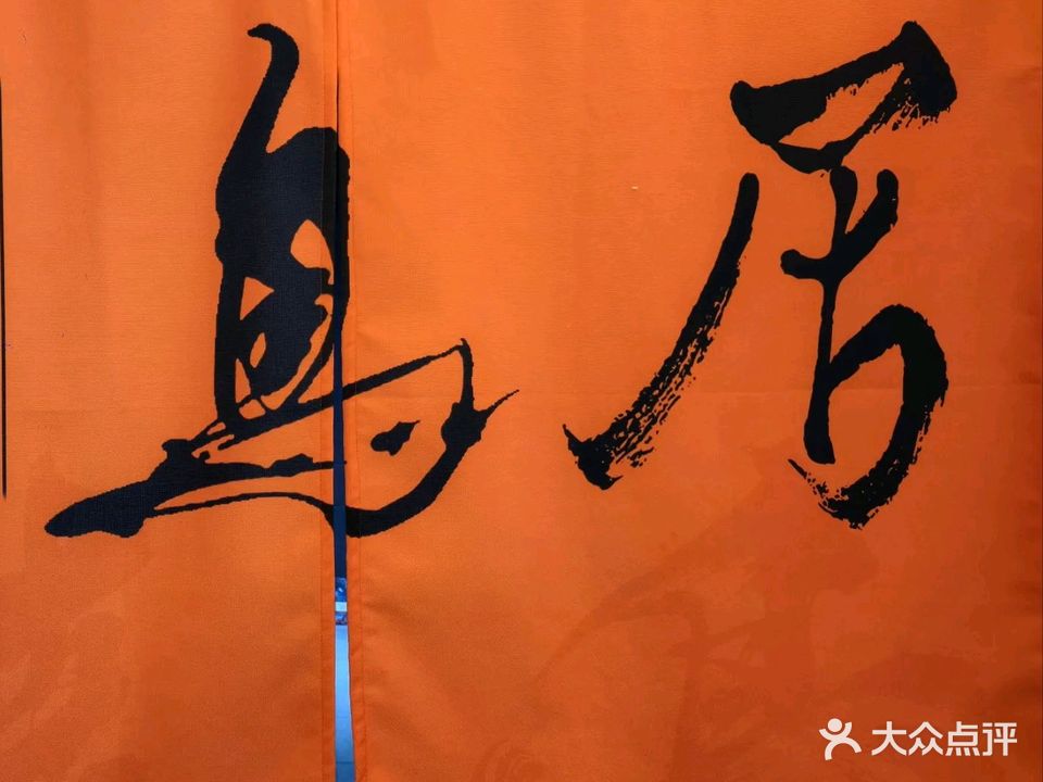 鸟居·烧鸟(法莱德国际生活广场店)