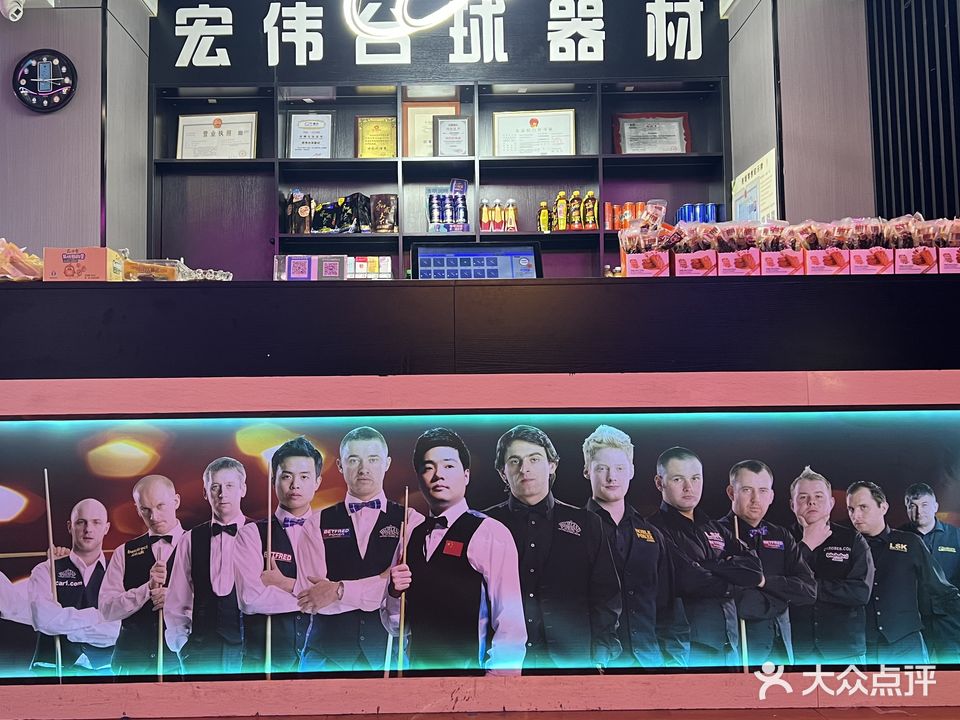 宏伟台球俱乐部
