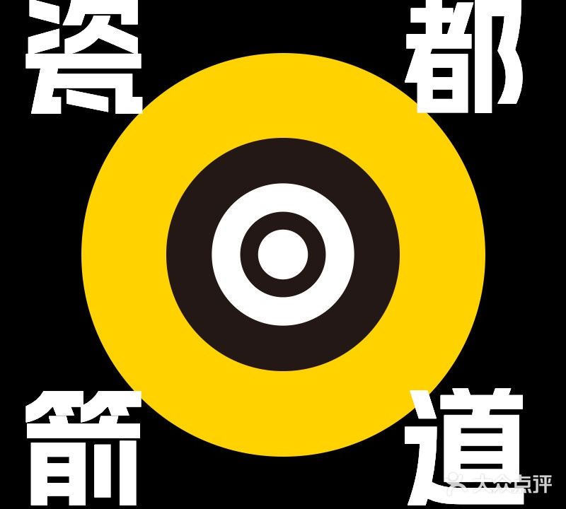 瓷都箭道