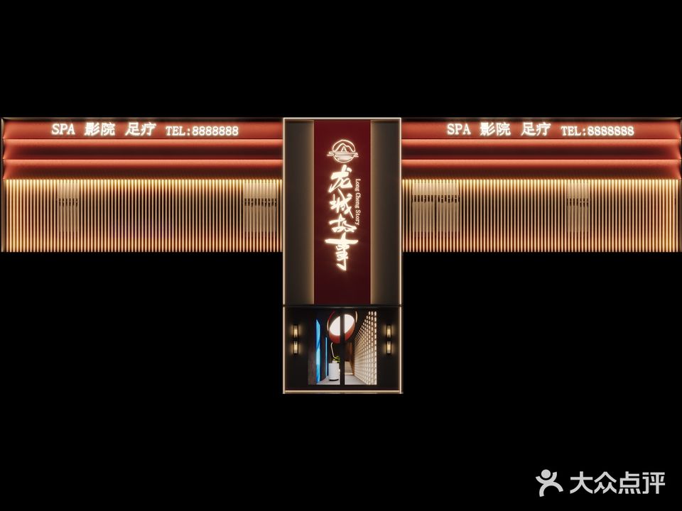 龙城故事足浴养生会所