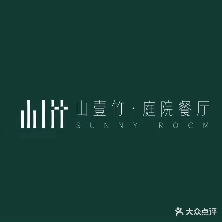 山壹竹庭院餐厅