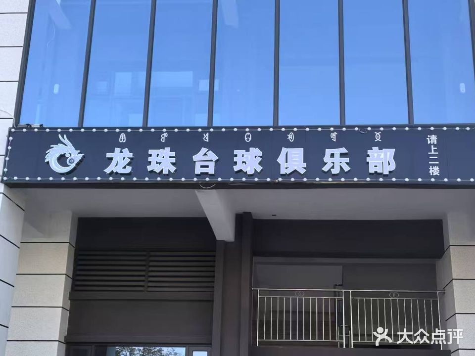 龙珠台球俱乐部