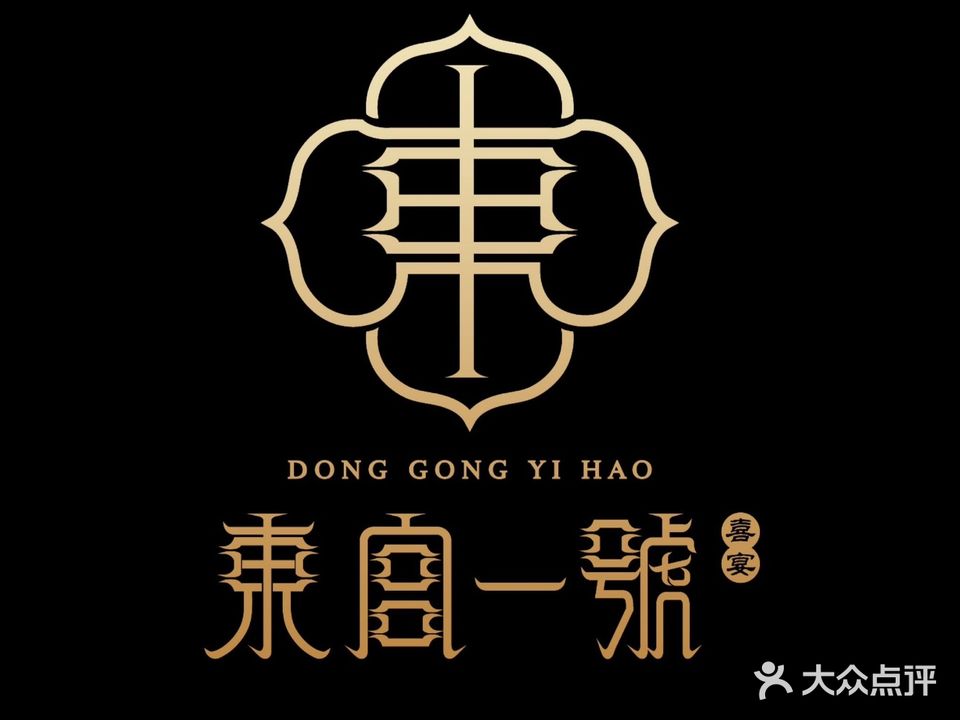 东宫一号·喜宴·粤菜