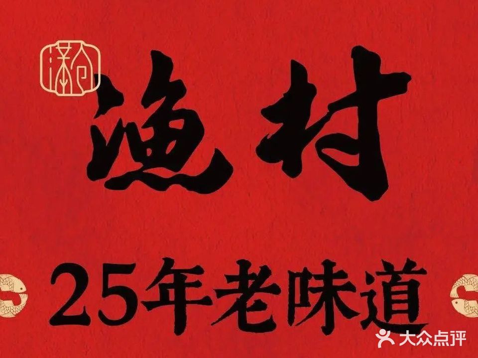 古渔村·宣城地方菜