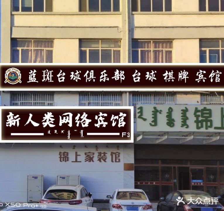 蓝斑台球俱乐部