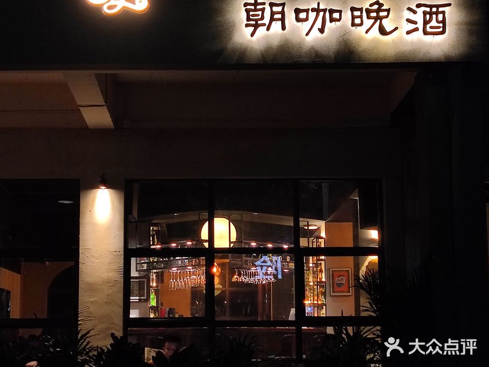 朝咖晚酒咖啡馆