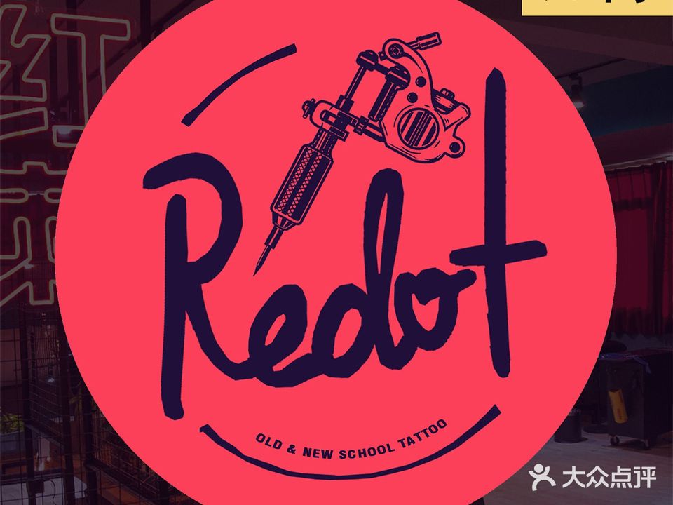 蛇舌红点·刺青(万博店)