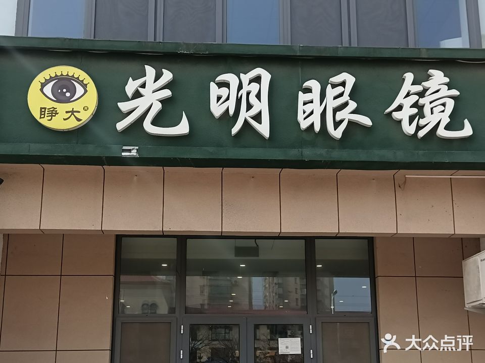光明眼镜(香港路店)
