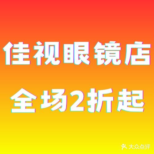 佳视眼镜(大庆路店)