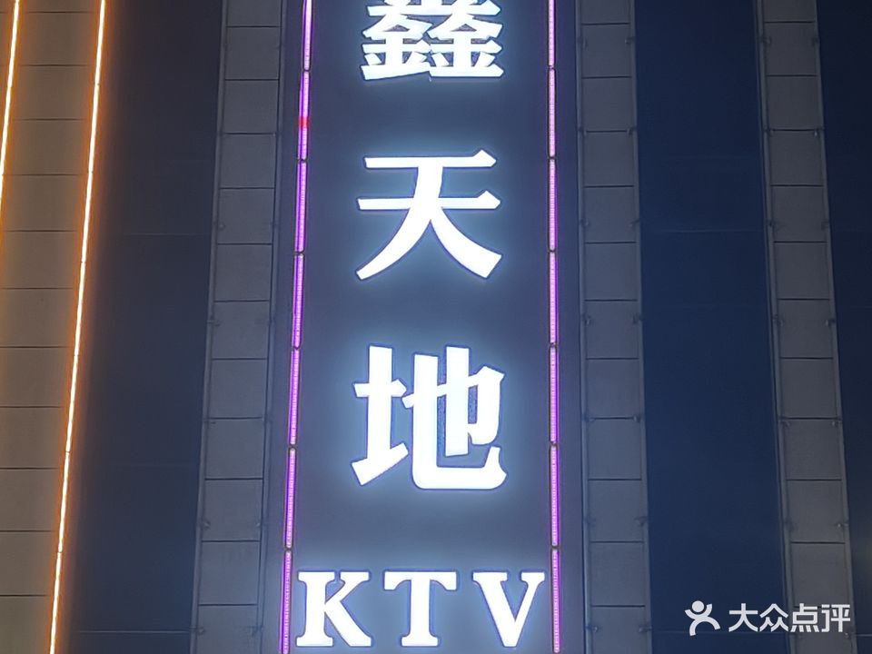 鑫天地KTV(鑫港湾广场店)