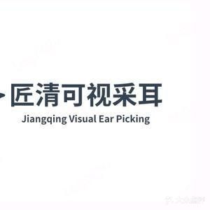 匠清可视采耳