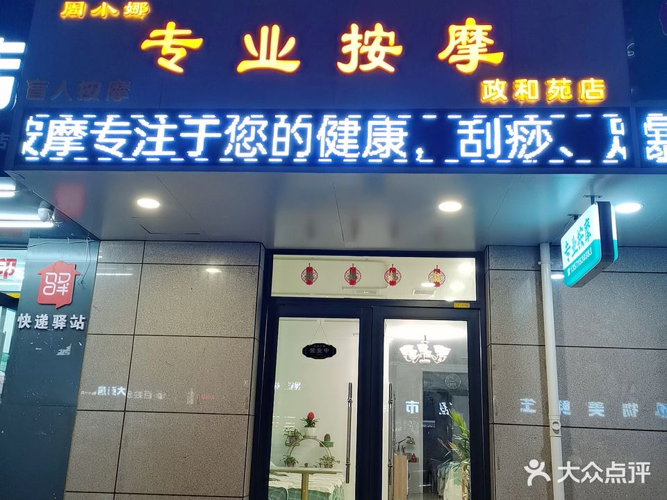 周小娜专业按摩(政和苑店)