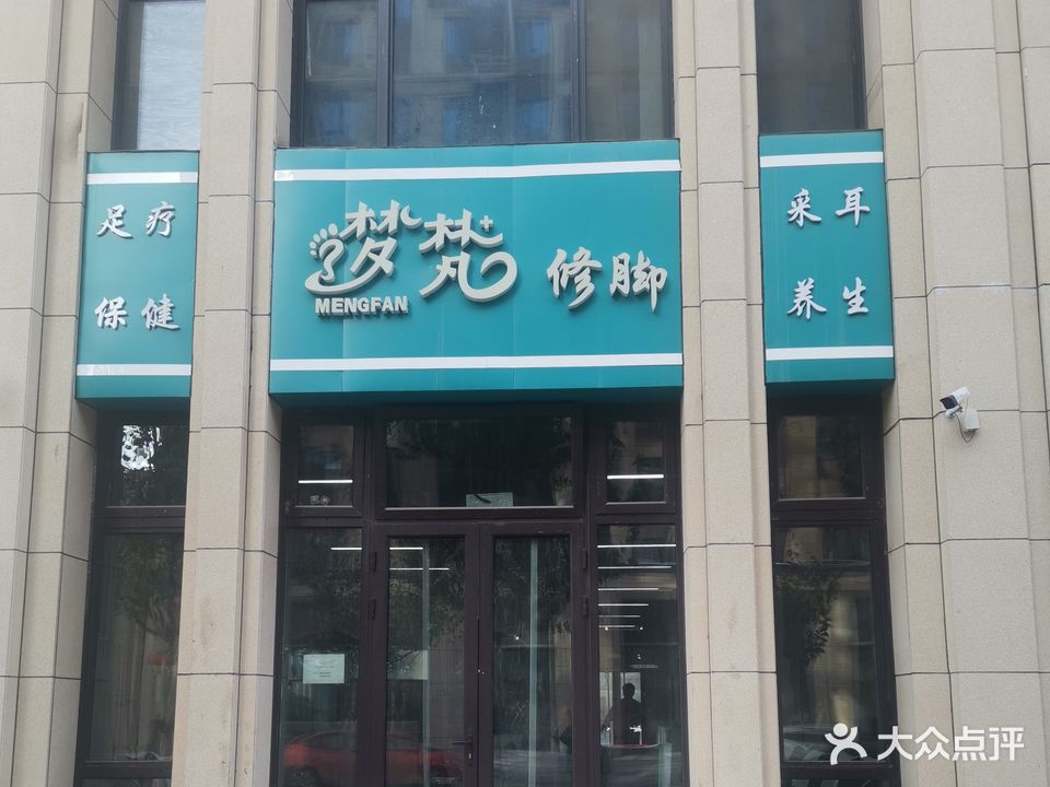 梦梵修脚(容东店)