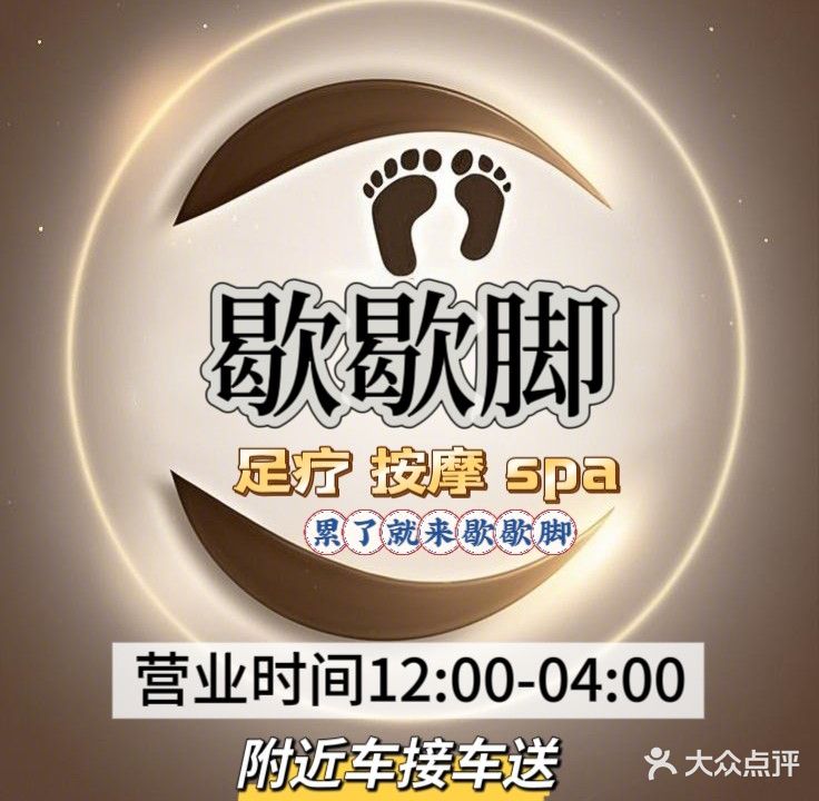 歇歇脚足浴(首都机场店)