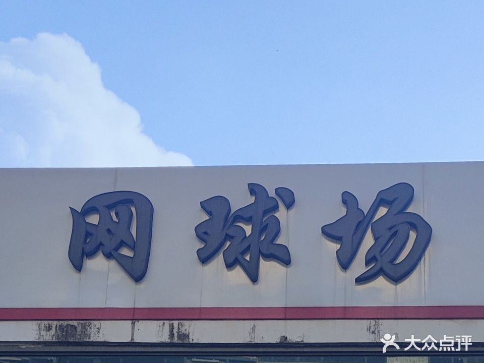 奥林匹克体育中心网球场