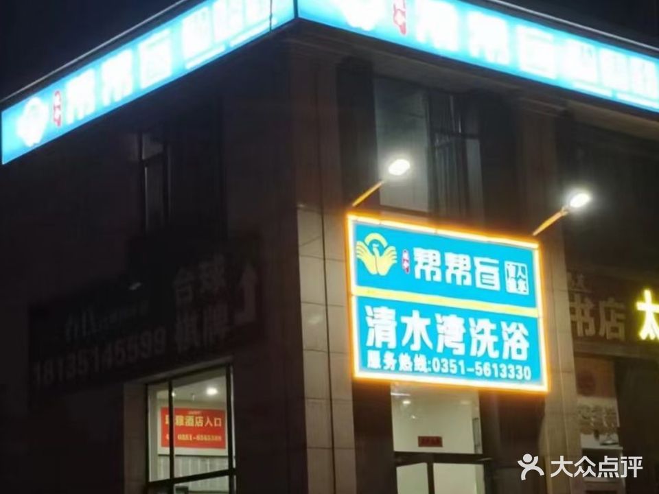 清水湾洗浴·盲人按摩