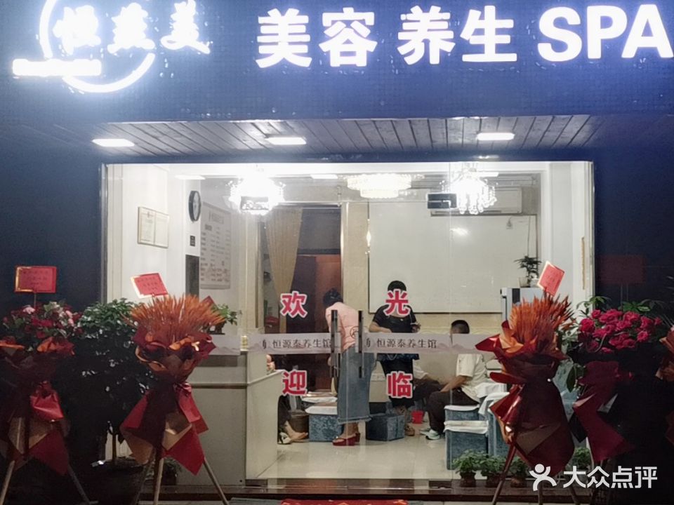 恒燕美美容养生