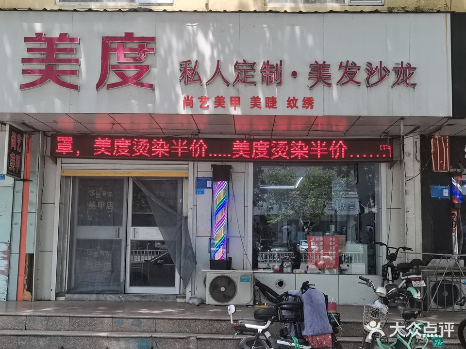美度私人订制美发沙龙(历山路店)