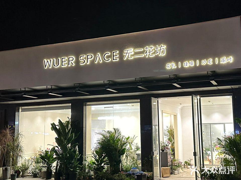wuer space无二花坊
