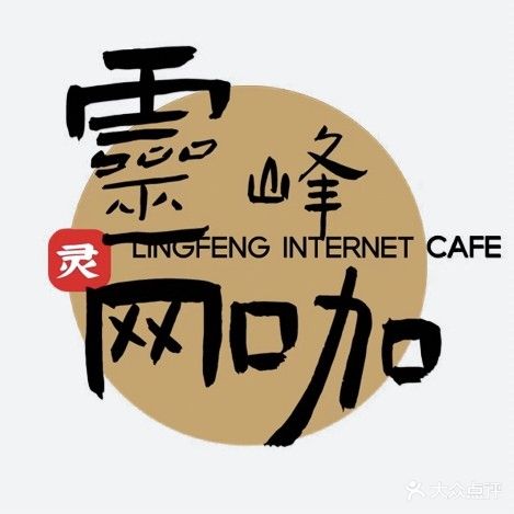 灵峰网吧